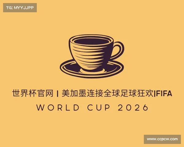 网页版世界杯官网 | 美加墨连接全球足球狂欢|FIFA World Cup 2026