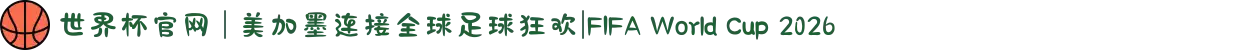 世界杯官网 | 美加墨连接全球足球狂欢|FIFA World Cup 2026